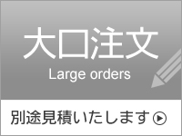 大口注文　別途見積いたします