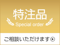 特注品　ご相談いただけます