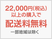 送料無料
